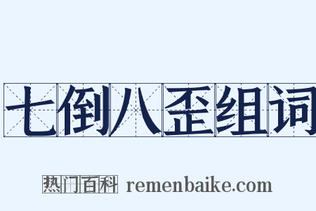 七倒八歪组词是什么意思的图片